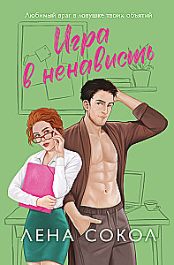 Игра в ненависть