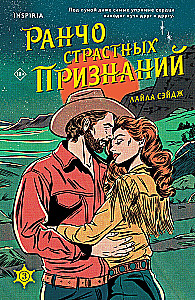 Ранчо страстных признаний