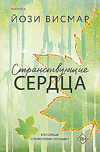 Странствующие сердца