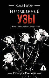 Извращенные узы
