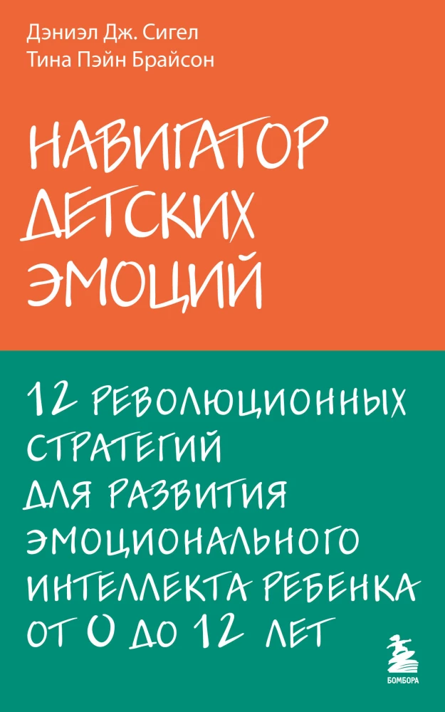 Bērnu emociju navigators. 12 revolucionāru stratēģiju bērna emocionālā intelekta attīstībai no 0 līdz 12 gadiem