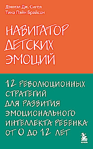 Bērnu emociju navigators. 12 revolucionāru stratēģiju bērna emocionālā intelekta attīstībai no 0 līdz 12 gadiem