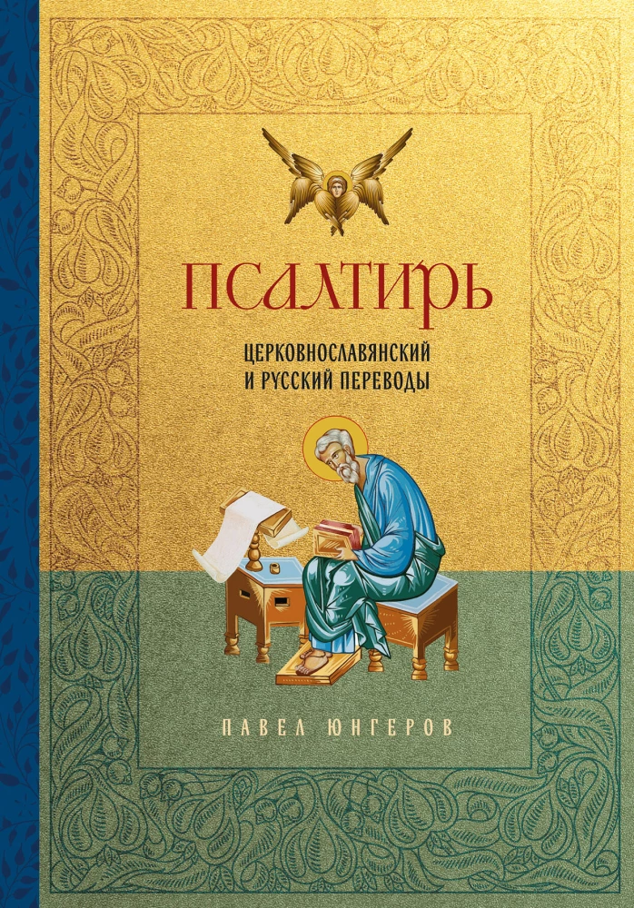 Psalteris. Baznīcas slāvu un krievu tulkojumi