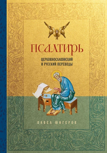 Psalteris. Baznīcas slāvu un krievu tulkojumi