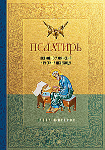 Psalteris. Baznīcas slāvu un krievu tulkojumi