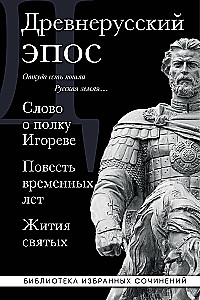Senkrievu epika. Vārds par Igora pulku. Laika stāsts. Svēto dzīvotāji