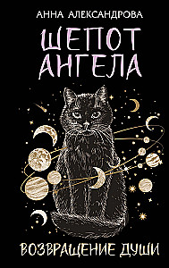 Шепот Ангела. Возвращение души