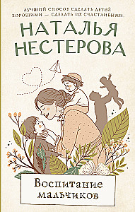 Воспитание мальчиков