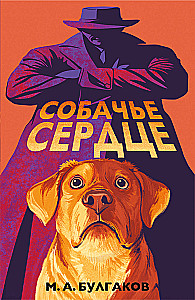 Собачье сердце
