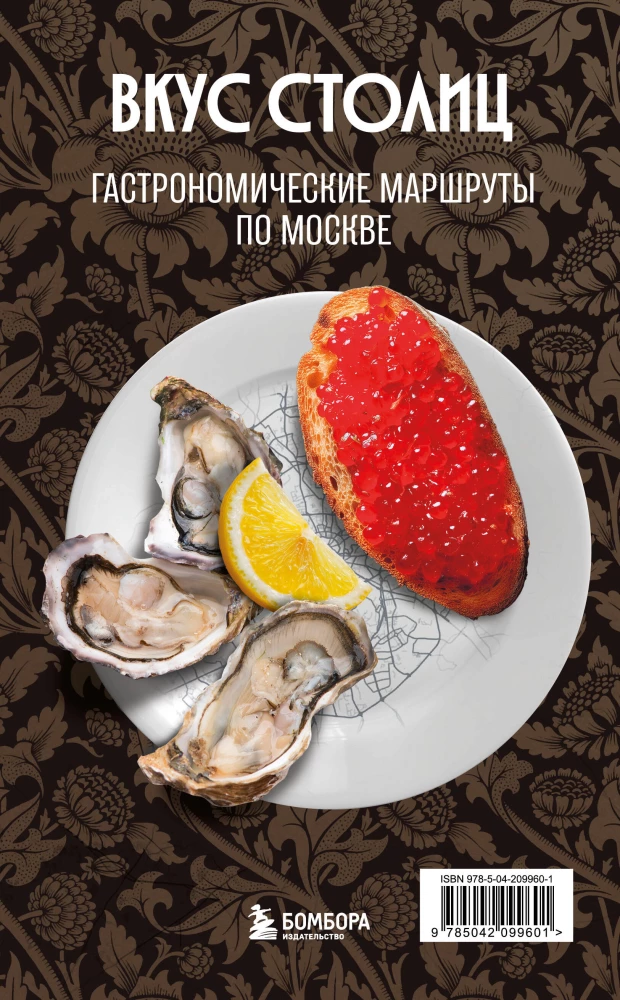 Galvas garša. Gastronomiskie maršruti pa Maskavu un Sanktpēterburgu (ceļvedis-pārveidotājs)