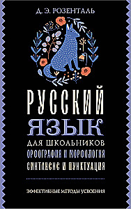 Русский язык для школьников. Орфография и морфология. Синтаксис и пунктуация