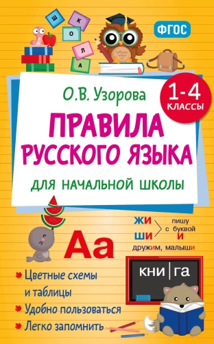 Krievu valodas noteikumi sākumskolai. 1-4 klase