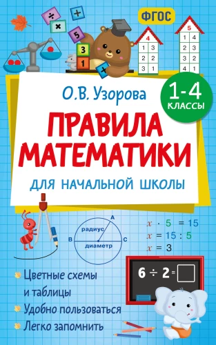 Matemātikas noteikumi sākumskolai. 1-4 klase