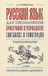 Русский язык для школьников. Орфография и морфология. Синтаксис и пунктуация