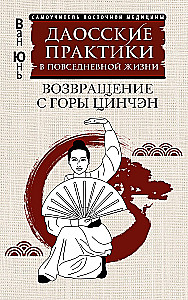 Даосские практики в повседневной жизни. Возвращение с горы Цинчэн