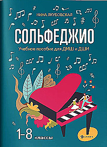 Сольфеджио. 1-8 классы. Учебное пособие для ДМШ и ДШИ