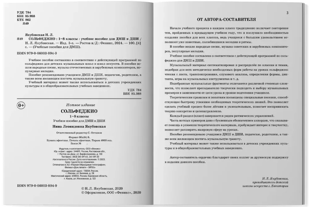 Сольфеджио. 1-8 классы. Учебное пособие для ДМШ и ДШИ