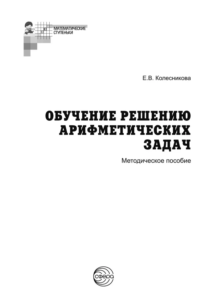 Mācīšanās risināt aritmētikas uzdevumus. Metodiskais materiāls