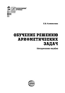 Mācīšanās risināt aritmētikas uzdevumus. Metodiskais materiāls
