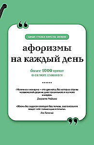 Афоризмы на каждый день