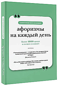 Афоризмы на каждый день
