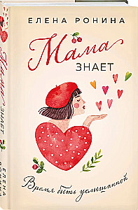 Мама знает