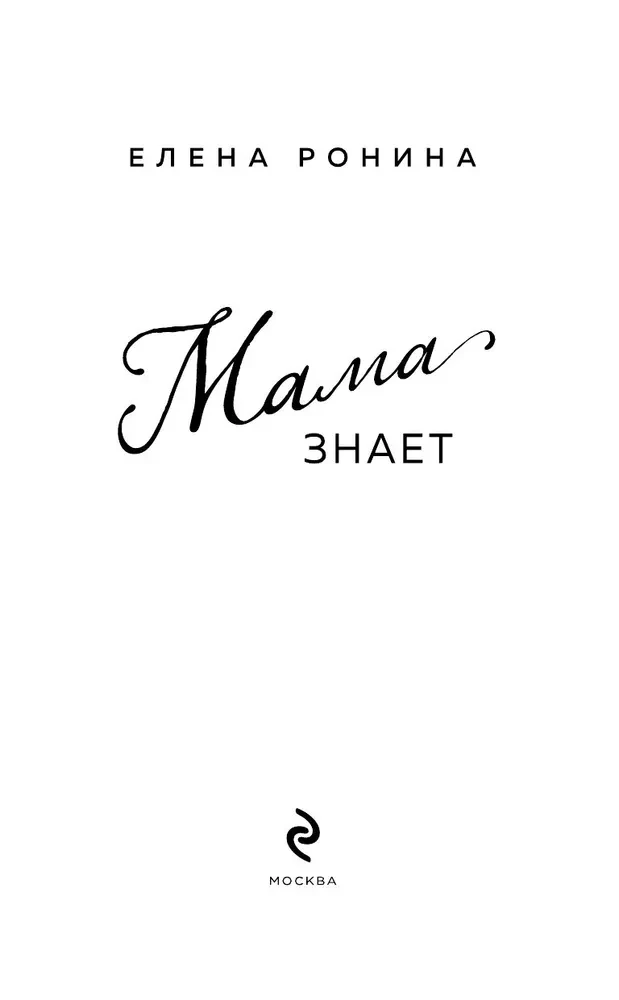 Мама знает
