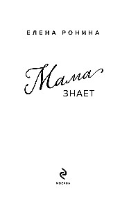 Мама знает