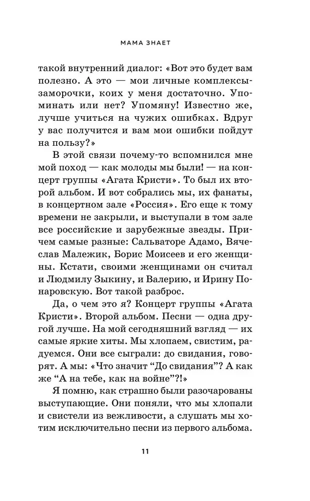 Мама знает