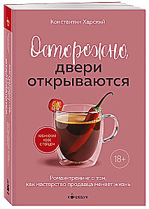 Осторожно, двери открываются. Роман-тренинг о том, как мастерство продавца меняет жизнь