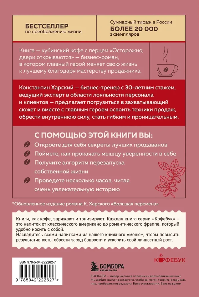 Осторожно, двери открываются. Роман-тренинг о том, как мастерство продавца меняет жизнь