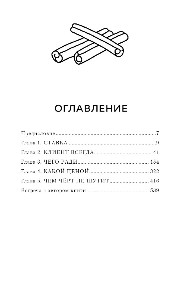 Осторожно, двери открываются. Роман-тренинг о том, как мастерство продавца меняет жизнь