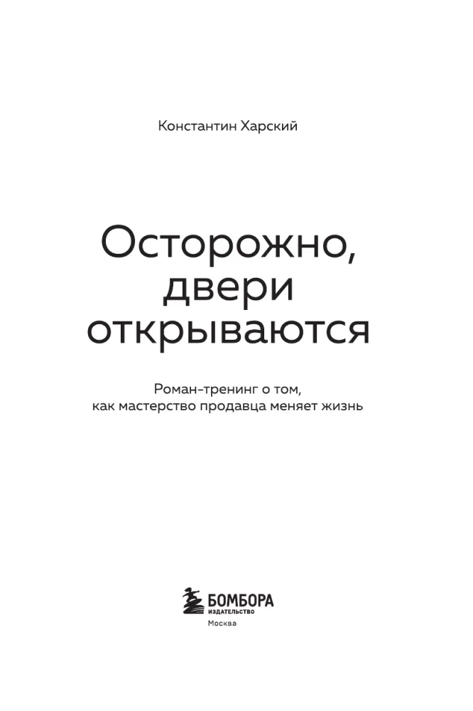 Осторожно, двери открываются. Роман-тренинг о том, как мастерство продавца меняет жизнь
