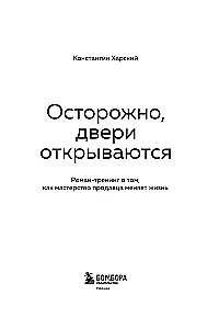 Осторожно, двери открываются. Роман-тренинг о том, как мастерство продавца меняет жизнь