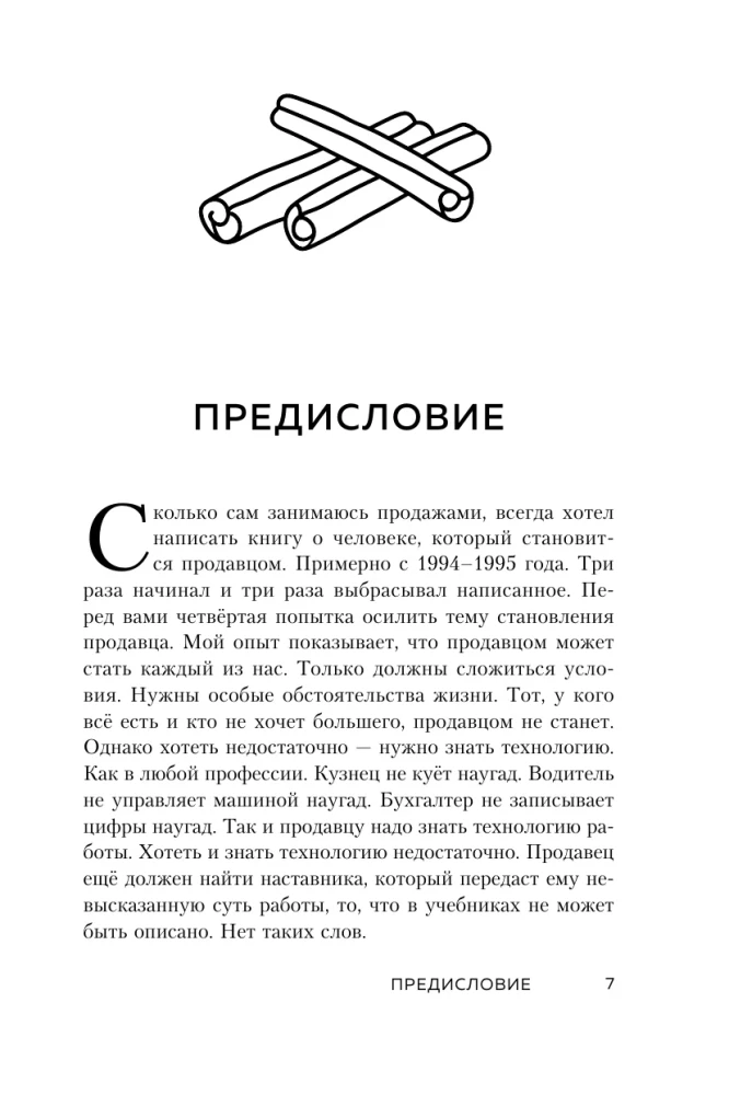 Осторожно, двери открываются. Роман-тренинг о том, как мастерство продавца меняет жизнь