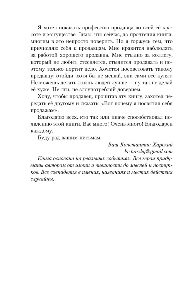 Осторожно, двери открываются. Роман-тренинг о том, как мастерство продавца меняет жизнь