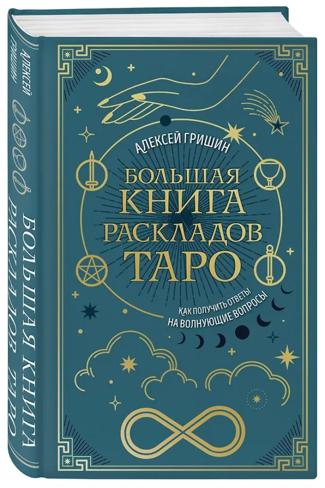 Большая книга раскладов Таро. Как получить ответы на волнующие вопросы