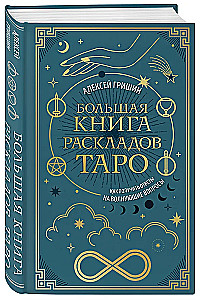 Большая книга раскладов Таро. Как получить ответы на волнующие вопросы