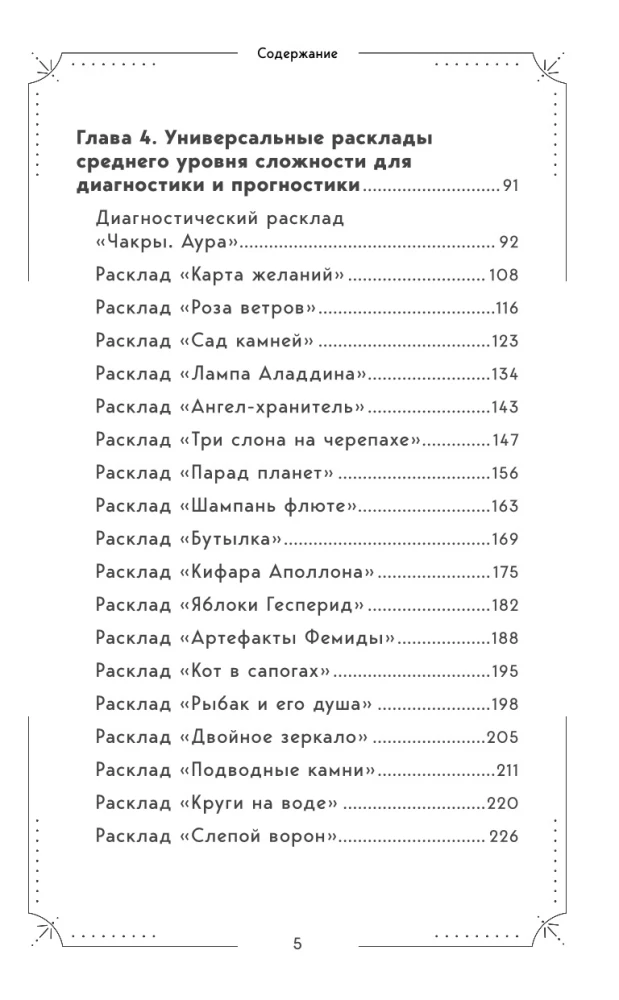 Большая книга раскладов Таро. Как получить ответы на волнующие вопросы
