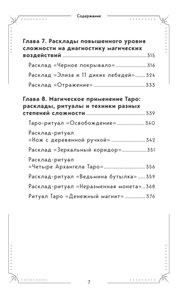 Большая книга раскладов Таро. Как получить ответы на волнующие вопросы