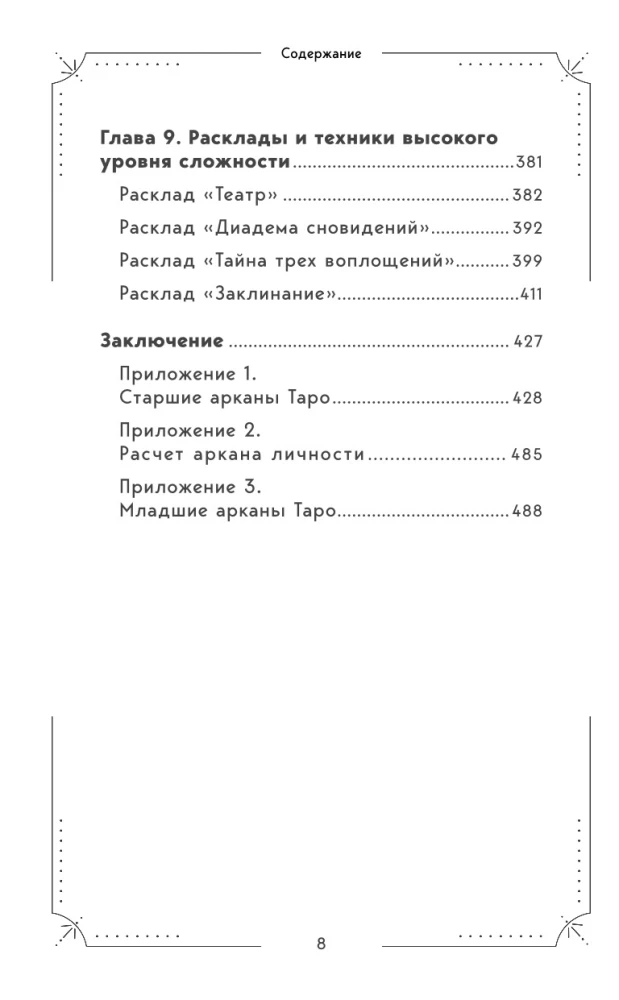 Большая книга раскладов Таро. Как получить ответы на волнующие вопросы