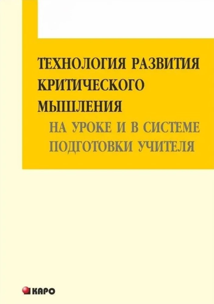 Технология развития критического мышления на уроке и в системе подготовки учителя