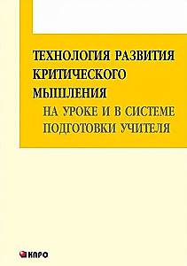 Технология развития критического мышления на уроке и в системе подготовки учителя