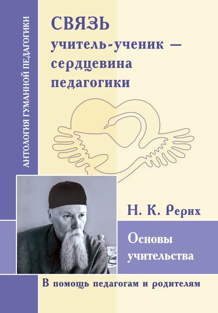 Связь учитель-ученик - сердцевина педагогики. Основы учительства