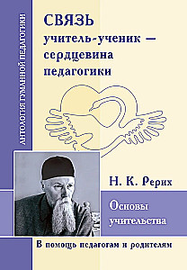 Связь учитель-ученик - сердцевина педагогики. Основы учительства