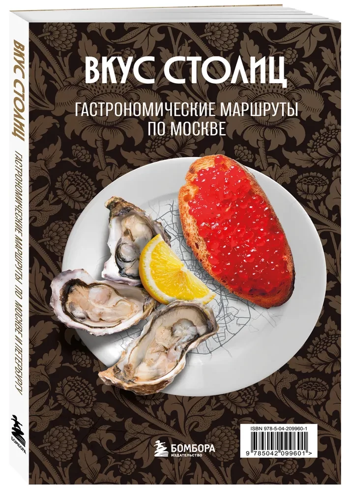 Galvas garša. Gastronomiskie maršruti pa Maskavu un Sanktpēterburgu (ceļvedis-pārveidotājs)