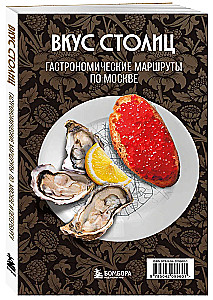 Galvas garša. Gastronomiskie maršruti pa Maskavu un Sanktpēterburgu (ceļvedis-pārveidotājs)