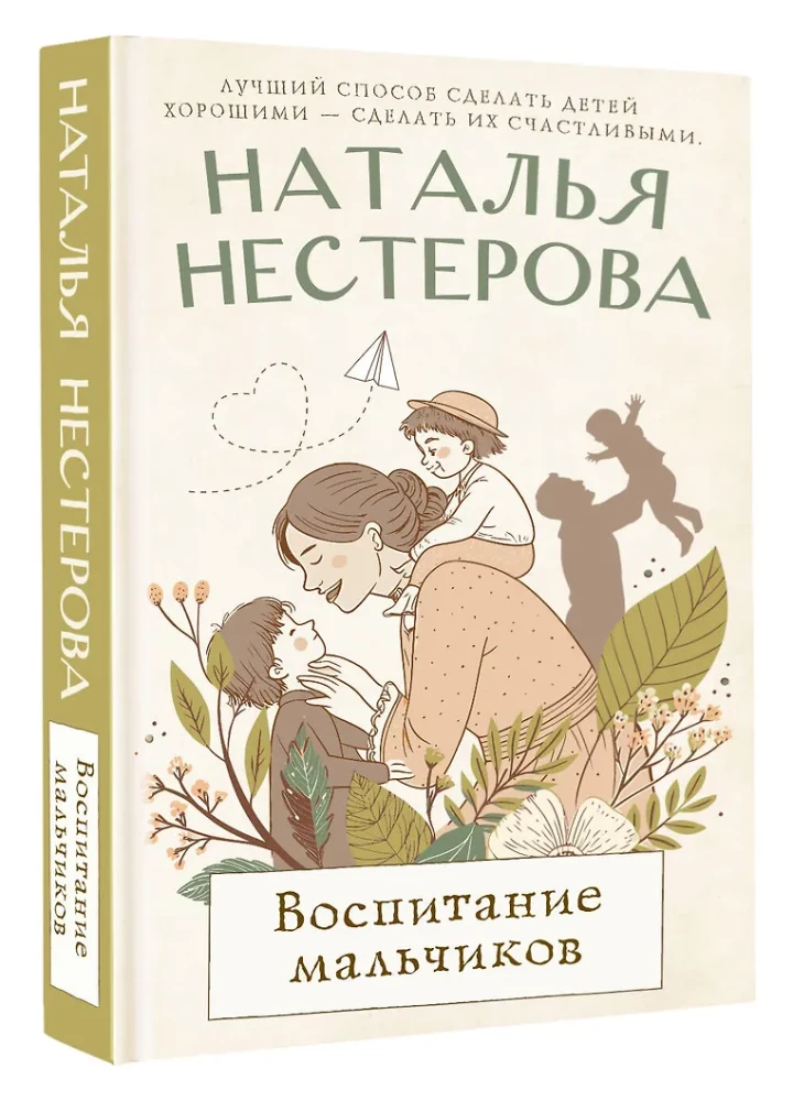 Воспитание мальчиков