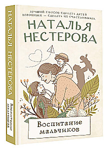 Воспитание мальчиков