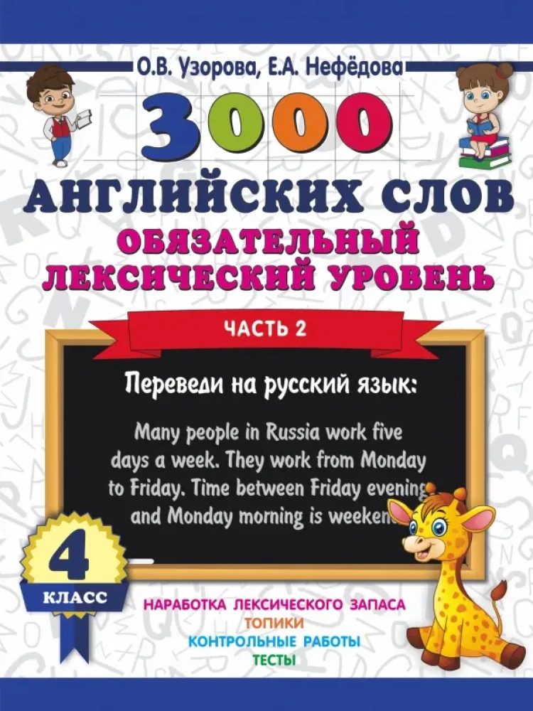 3000 angļu vārdu. Obligātais leksikas līmenis 4. klase. 2. daļa
